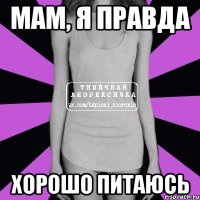 мам, я правда хорошо питаюсь