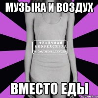 музыка и воздух вместо еды