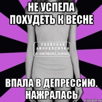 не успела похудеть к весне впала в депрессию. нажралась