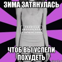 зима затянулась чтоб вы успели похудеть