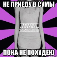 не приеду в сумы пока не похудею