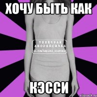 хочу быть как кэсси