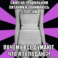 сижу на правильном питании и занимаюсь спортом почему все думают, что я голодаю?!