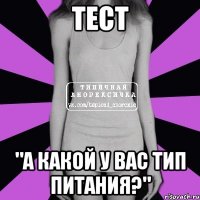 тест "а какой у вас тип питания?"