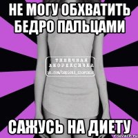 не могу обхватить бедро пальцами сажусь на диету