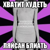 хватит худеть ляйсан блиать