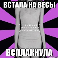 встала на весы всплакнула