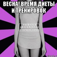 весна! время диеты и тренировок 