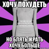 хочу похудеть но блять жрать хочу больше