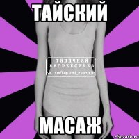 тайский масаж