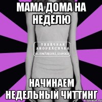 мама дома на неделю начинаем недельный читтинг