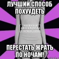 лучший способ похуудеть перестать жрать по ночам!