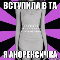 вступила в та я анорексичка