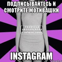 подписывайтесь и смотрите мотивашки instagram