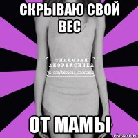 скрываю свой вес от мамы