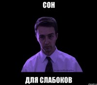 сон для слабоков