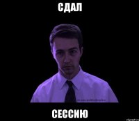 сдал сессию