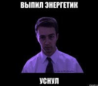 выпил энергетик уснул