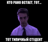 кто рано встает, тот... тот типичный студент