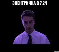 электричка в 7.24 