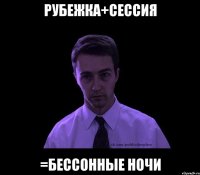 рубежка+сессия =бессонные ночи