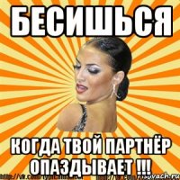 бесишься когда твой партнёр опаздывает !!!