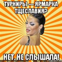 турниры --- ярмарка тщеславия? нет, не слышала!