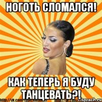 ноготь сломался! как теперь я буду танцевать?!