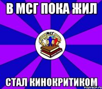 в мсг пока жил стал кинокритиком