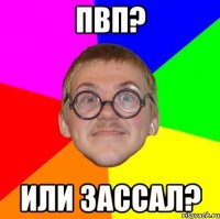 пвп? или зассал?