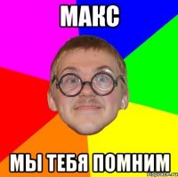 макс мы тебя помним