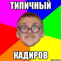 типичный кадиров