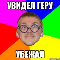 увидел геру убежал