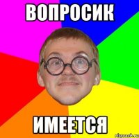 вопросик имеется