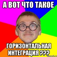 а вот что такое горизонтальная интеграция ???