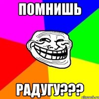 помнишь радугу???