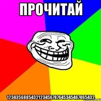 прочитай 1234356885432123456787645345467865432