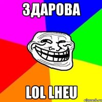 здарова lol lheu