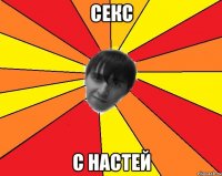 секс с настей