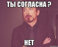 ты согласна ? нет