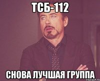 тсб-112 снова лучшая группа