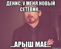 денис, у меня новый сетевик... ...арыш мае...