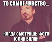 то самое чувство... когда смотришь фото юлии билан