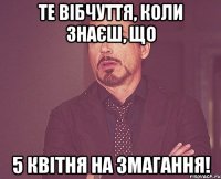 те вібчуття, коли знаєш, що 5 квітня на змагання!