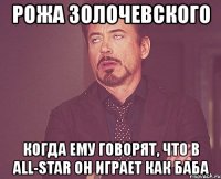 рожа золочевского когда ему говорят, что в all-star он играет как баба