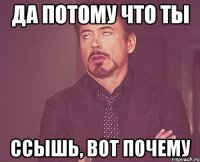 да потому что ты ссышь, вот почему