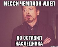 месси чемпион ушел но оставил наследника