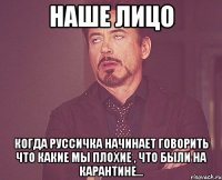 наше лицо когда руссичка начинает говорить что какие мы плохие , что были на карантине...