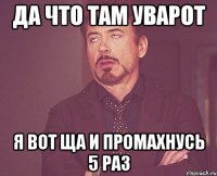 да что там уварот я вот ща и промахнусь 5 раз