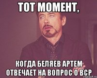 тот момент, когда беляев артем отвечает на вопрос о bcp